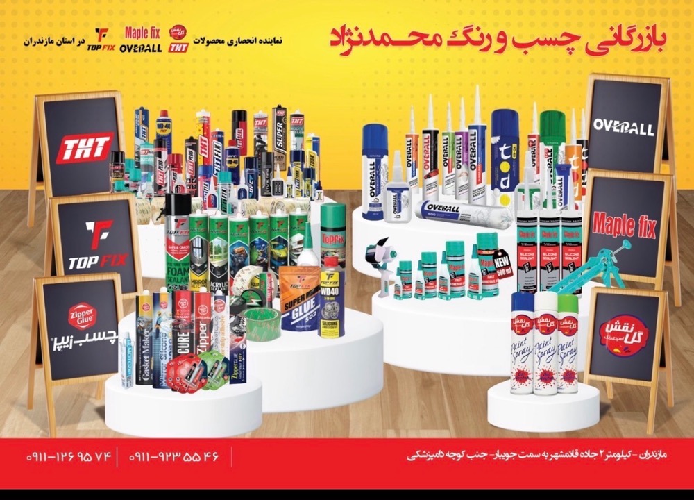 اولین فروشگاه اینترنتی چسب در شمال کشور با کامل ترین سبد محصولات وارسال به سراسر کشور