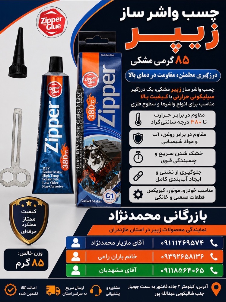 چسب واشر ساز مشکی زیپر85گرمی