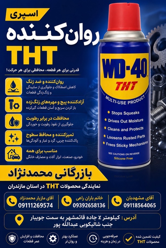 اسپری روان کننده و زنگ پاک کن مدلwd.40تی اچ تی حجم 450 میلی