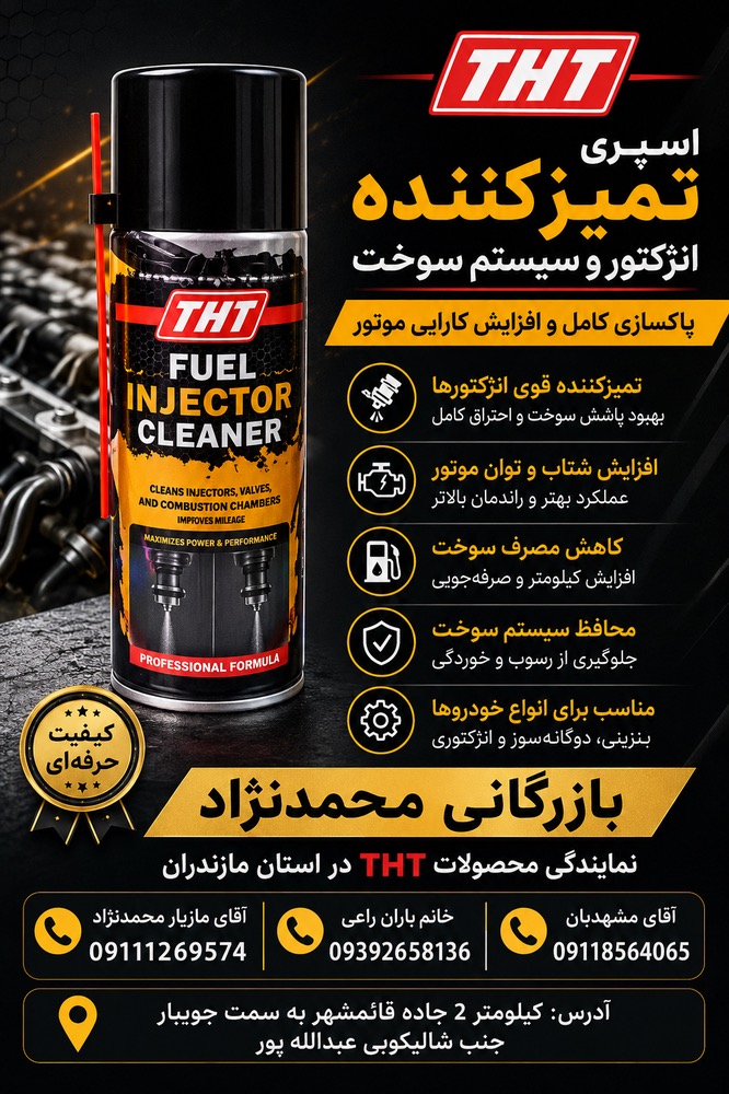 اسپری انژکتور شور تی اچ تی حجم 450 میلی مدلtht