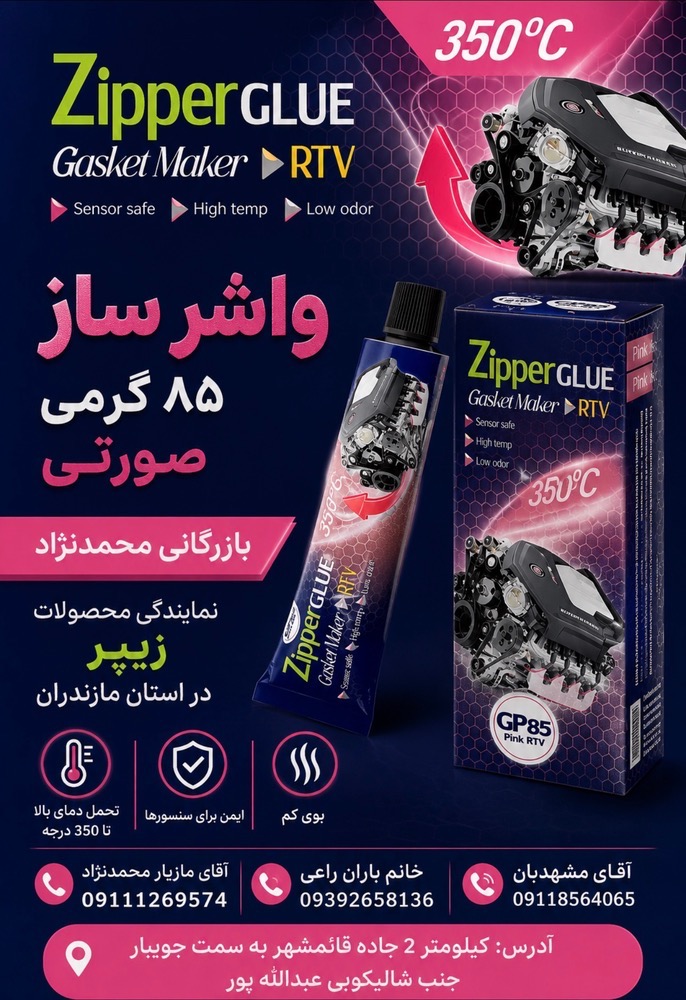 چسب واشر ساز صورتی مخصوص گیربکس سنسور سیف زیپر85گرمی