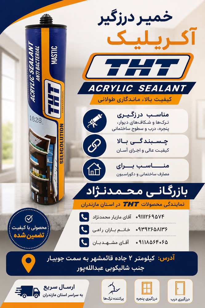 خمیر ماستیک اکرلیک سقیدTHT