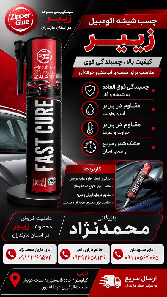 چسب پلی اورتان مخصوص شیشه اتومیبل رنگ مشکی  زیپر450گرمی