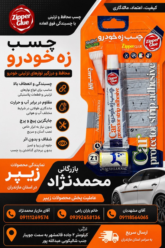 چسب مخصوص زه خودرو زیپر تیوپی