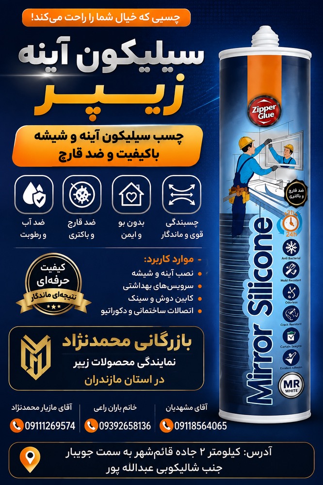 چسب سلیکون مخصوص اینه زیپر