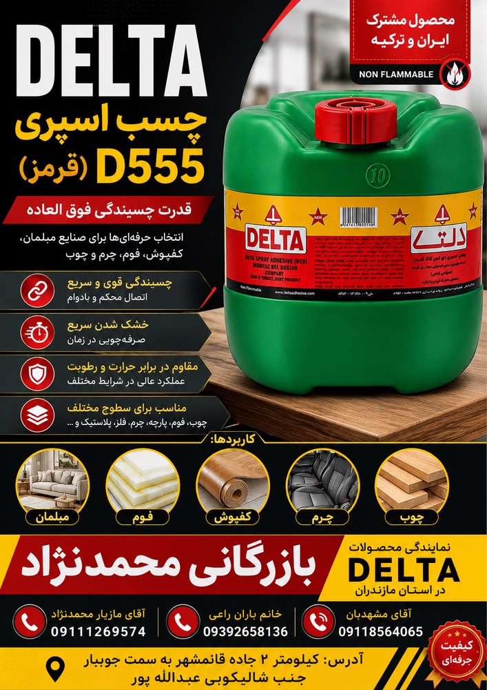 اسپری چسب مبل سازی دلتا10لیتری