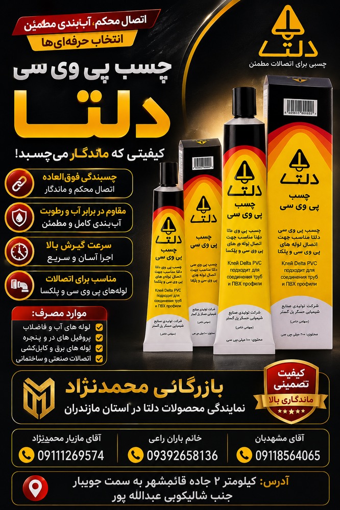 چسب پی وی سی فشار ضعیف دلتا ۵۰سی سی